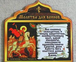 Самые сильные православные тексты молитв за воина, чтобы выжил на войне