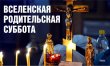 Когда в 2023 году празднуется Мясопустная, Вселенская родительская суббота, какого числа эта дата