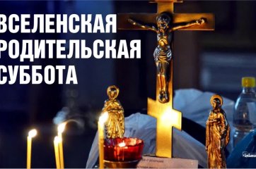 Когда в 2023 году празднуется Мясопустная, Вселенская родительская суббота, какого числа эта дата